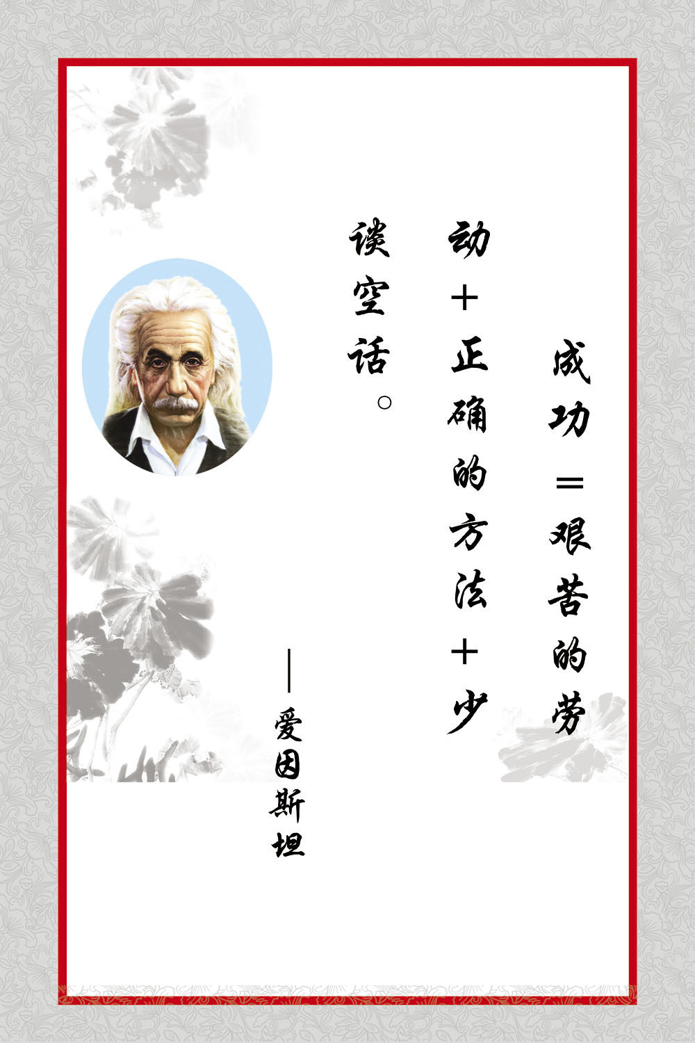 28素材名人名言格言海报展板1090爱因斯坦副本海报印制