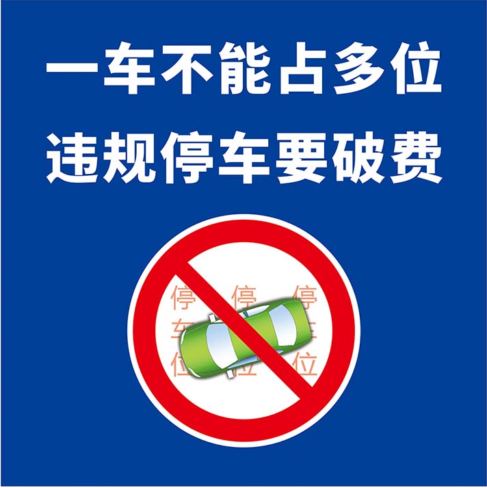 m769一车不能占多位停车场安全宣传标语提示贴牌1459写真海报印制