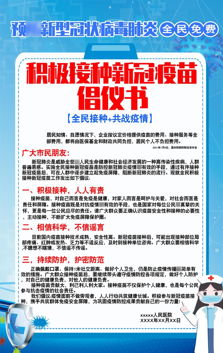 m769社区医院新冠疫苗接种倡议书街道宣传贴画926海报定印制展板