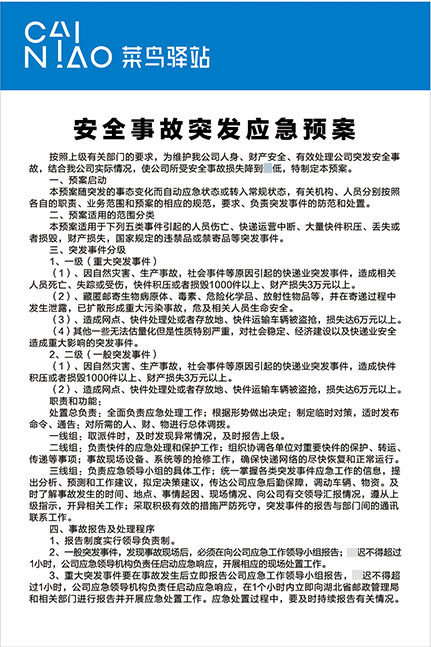 m768菜鸟驿站安全事故突发应急预案制度1387展板海报印制14-10