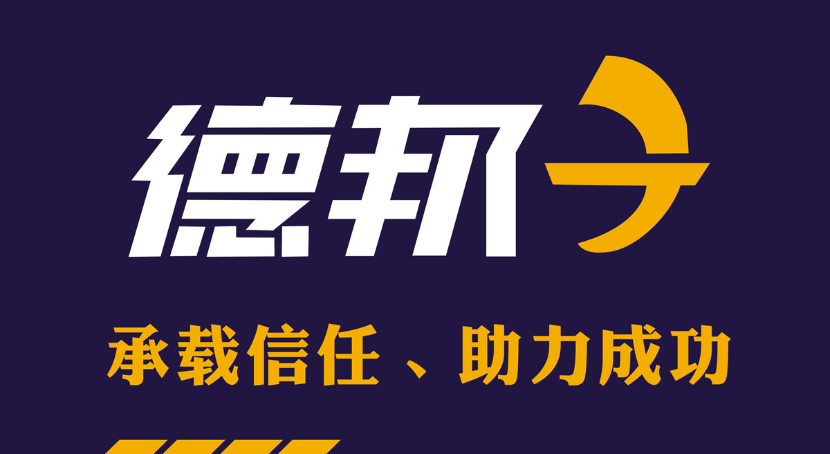 m769德邦快递物流公司承载信任助力成功宣传标语墙贴460海报印制5