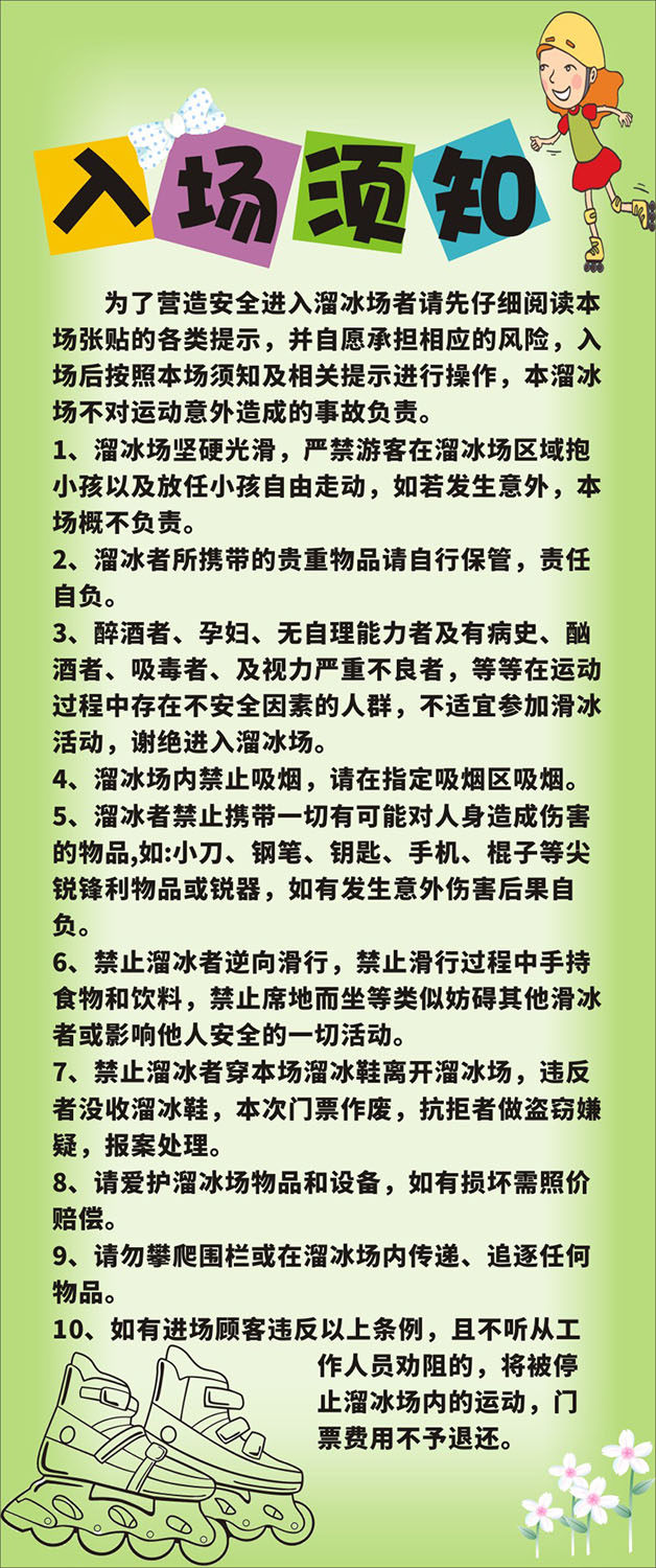 m769溜冰滑轮旱冰场入场须知温馨提示167海报印制展板写真喷绘