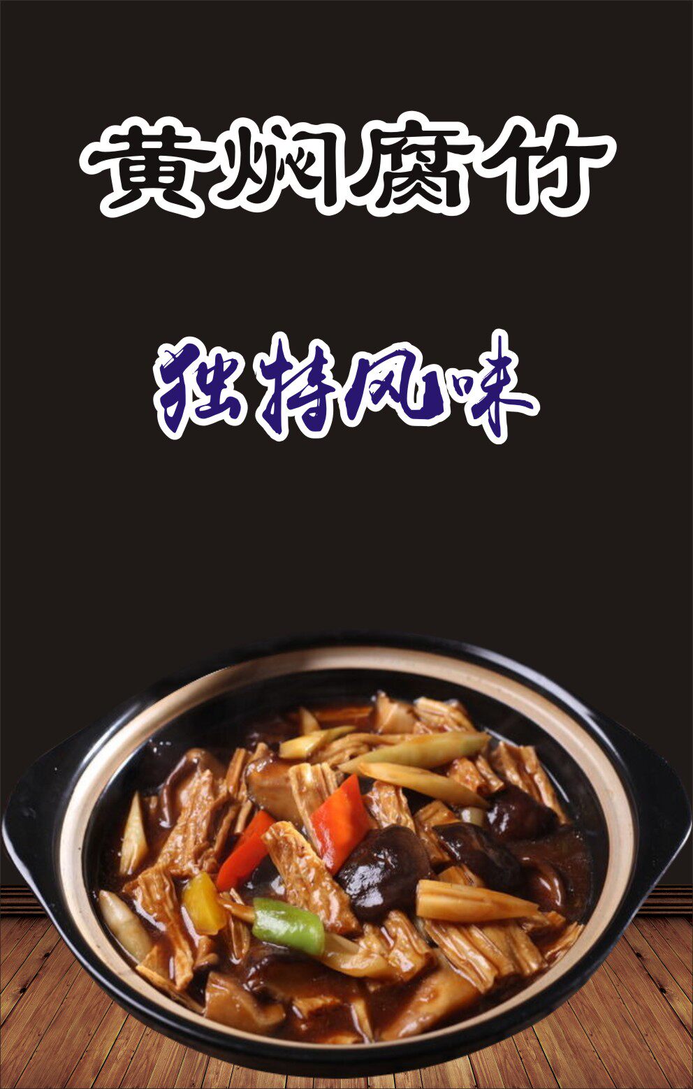 m768海报印制写真喷绘436餐厅饮食饭店特色美食黄焖腐竹图片10-9