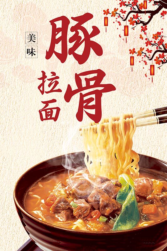 m768日式豚骨拉面餐饮店美食宣传图2253写真贴画挂图展板海报印制