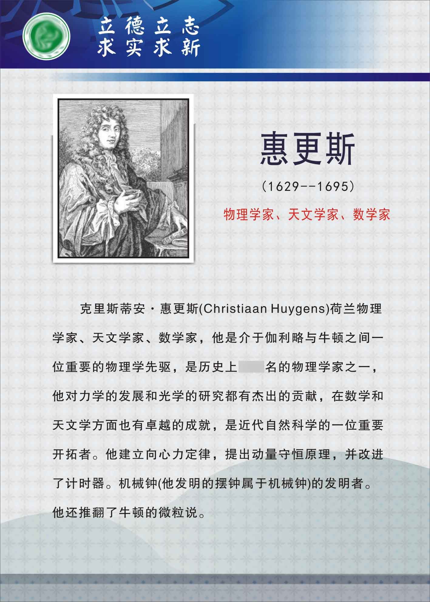 735海报展板墙贴732校园文化实验室科学名人物理学家挂图惠更斯