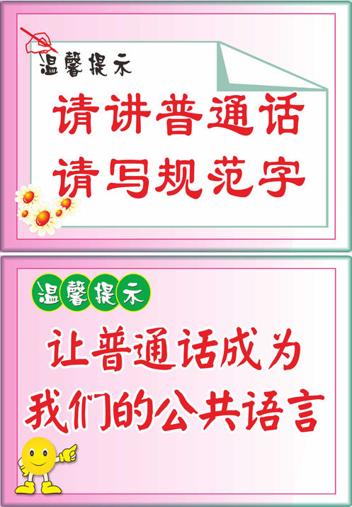 765海报印制展板喷绘写真贴纸274学校园讲普通话推普标语