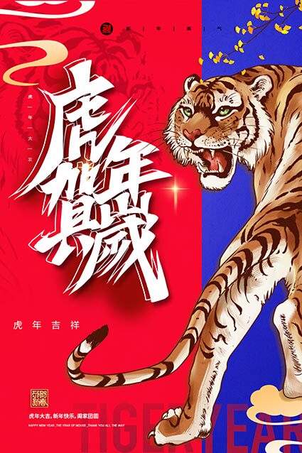 m769虎年2022春节虎气冲天虎年吉祥快乐海报定制印制展板2176