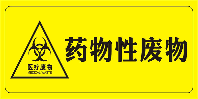 医院垃圾桶分类药物性医疗废物标签志暂存处提示标识贴纸海报印制
