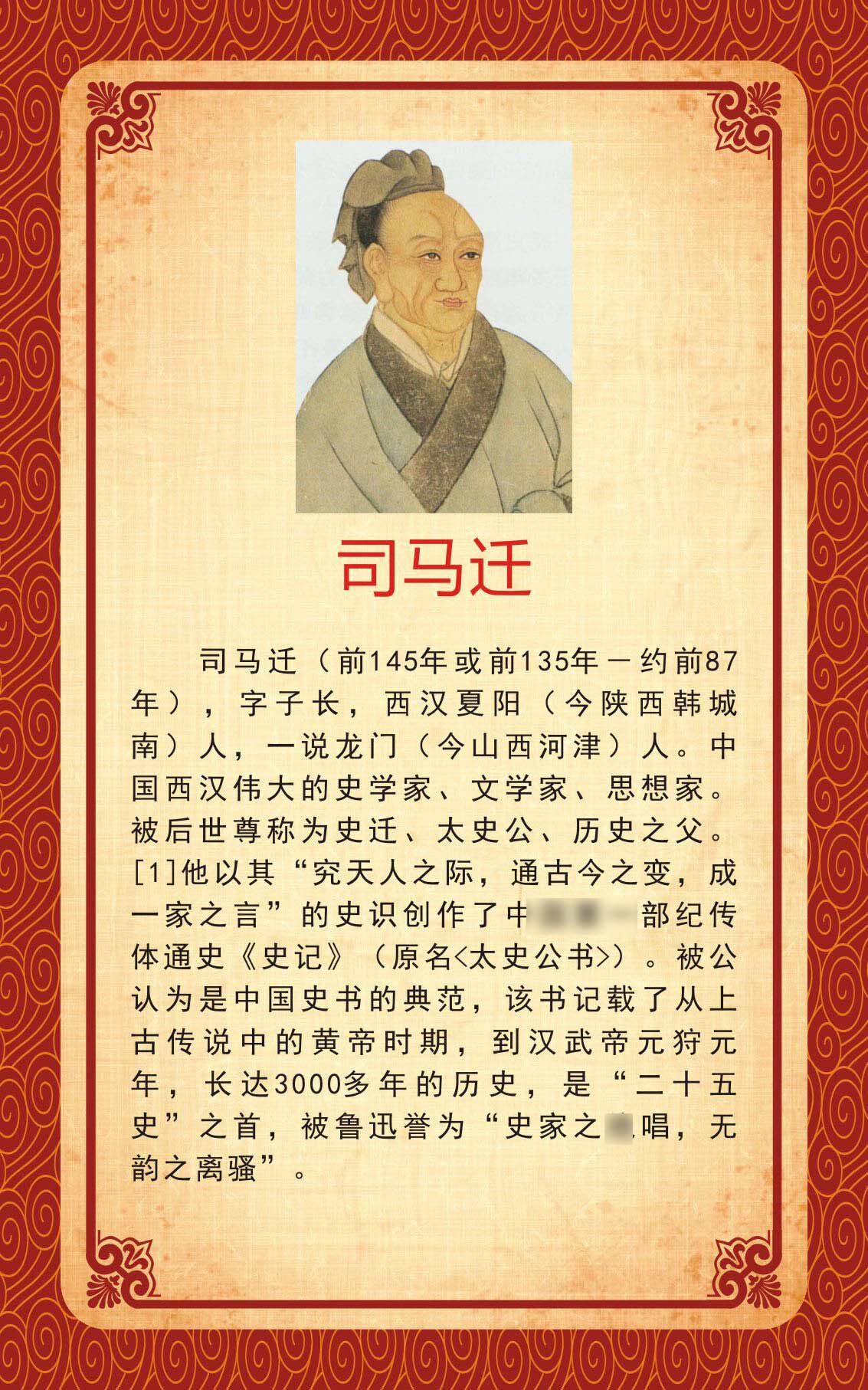 738海报印制展板写真喷绘558校园文化教课室名人名简介标语司马迁