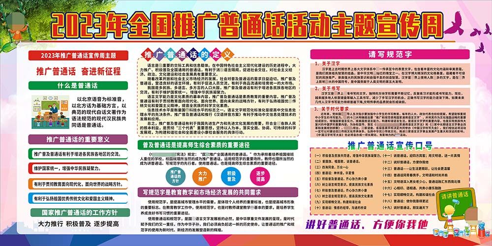 m771推普周全国推广普通话活动主题宣传周栏贴纸图海报定印制1802