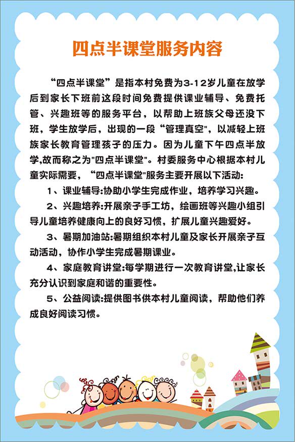 m769学校园四点半课堂服务内容简介绍上墙贴画894展板海报印制5-1