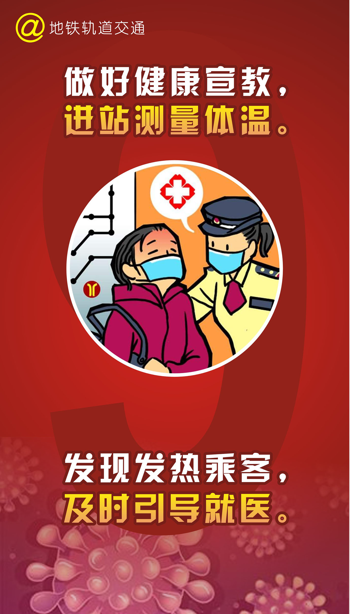 m766地铁轨道交通进站测量体温标识282疫情防控宣传海报印制12-9