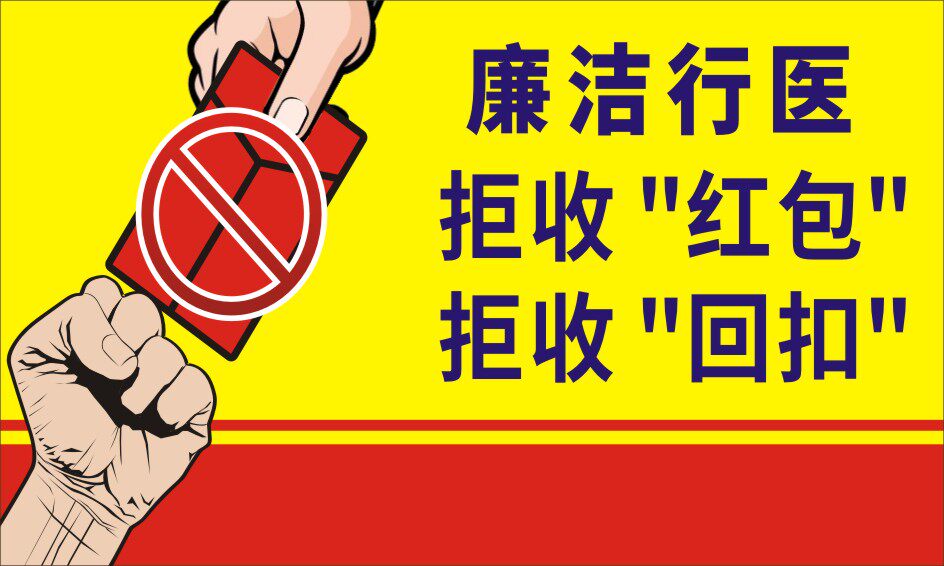 m768医院医生廉洁行医拒收包包温馨提示2195海报印制展板写真喷绘