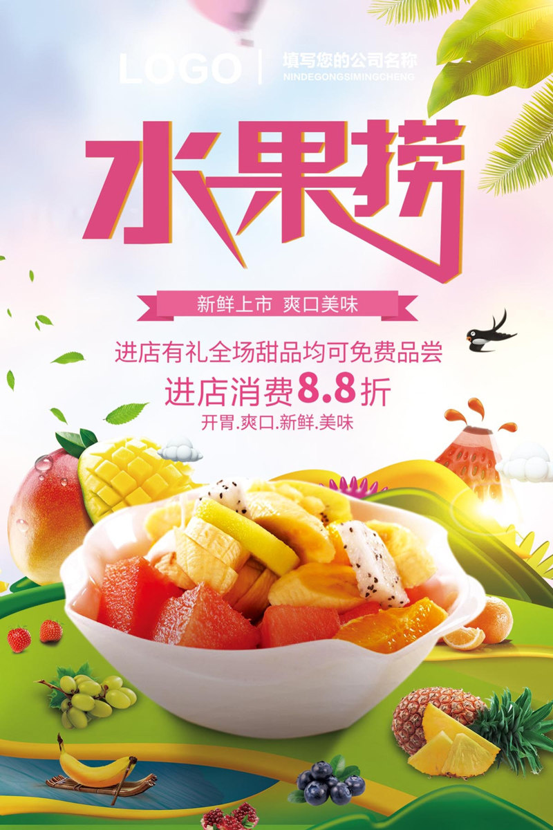 764海报印制展板写真贴纸素材3081夏日甜品美食水果捞沙拉拼盘图