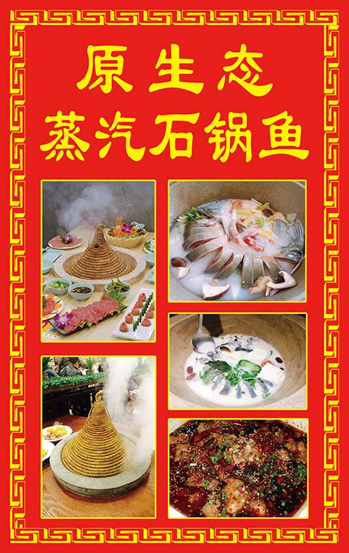 m771原生态蒸汽石锅鱼图片宣传墙贴纸画挂图写真展板海报印制184