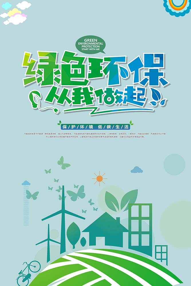 m769保护环境低碳生活从我做起小社区宣传贴1670喷绘写真海报印制