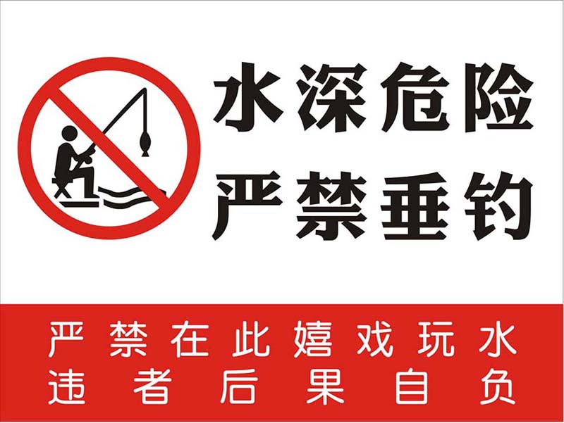 m769河坝水深危险严禁垂钓提警示牌标识贴纸喷绘展板海报印制1734