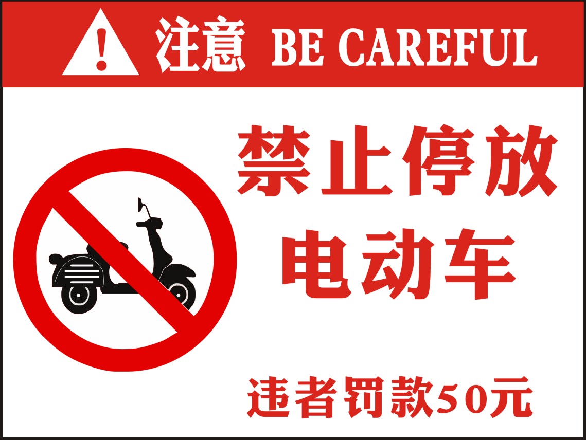 禁止停放电动车违者罚款花园小区安全警示牌标识志语贴纸海报印制