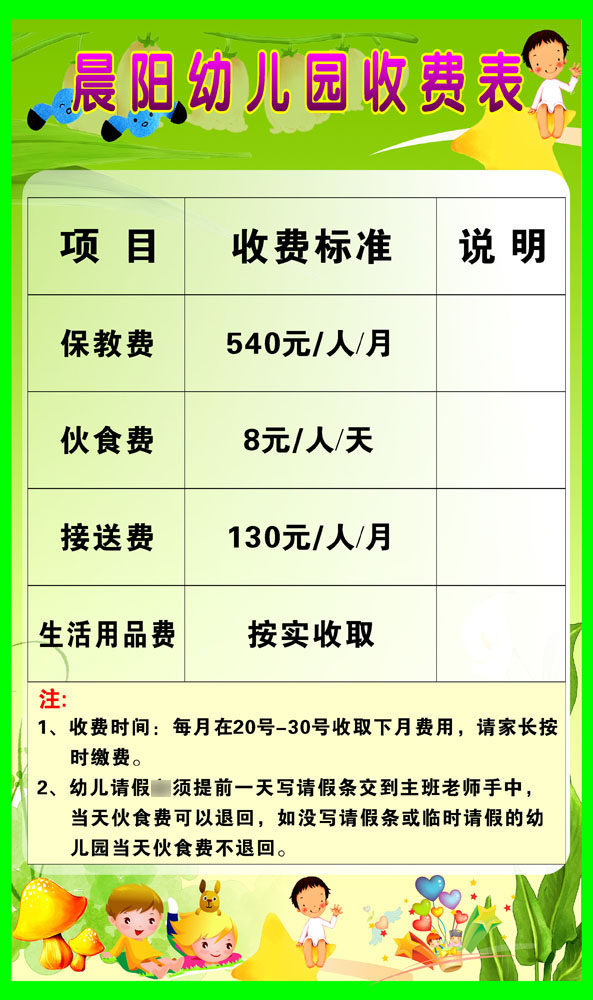 海报展板578海报展板墙画写真喷绘534幼儿园收费标准公示