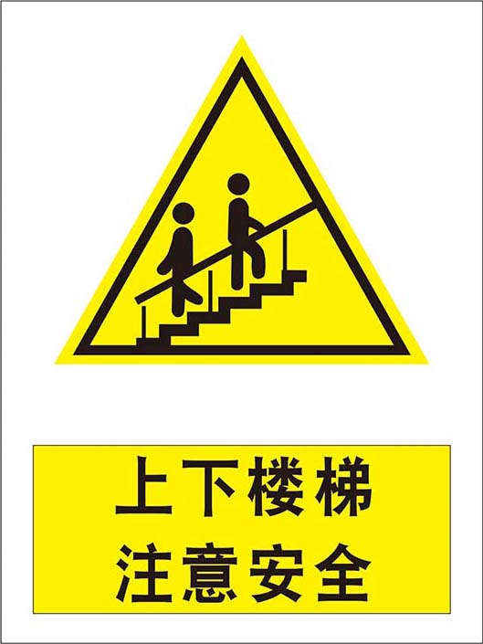 m769上下楼梯注意安全警示牌楼梯口安全提示贴图1450喷绘海报印制