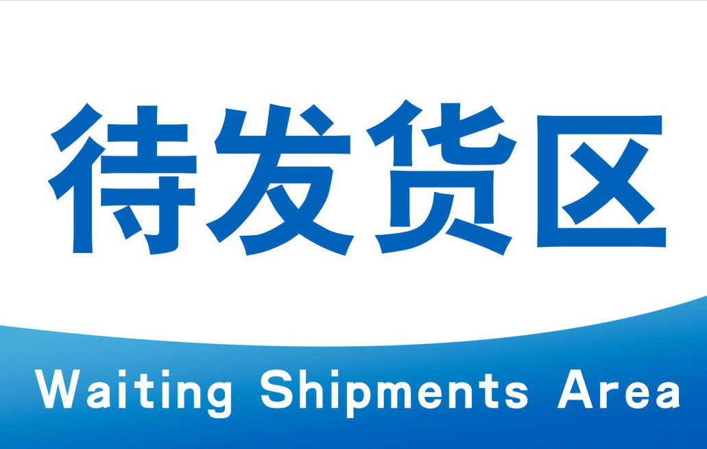 m768生产车间分区牌待发货区标志牌61工厂区域区分地贴海报印制