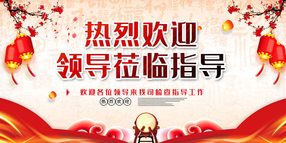 765海报印制展板喷绘写真贴纸素材926公司企业欢迎领导莅临指导图