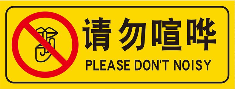 m769请勿喧哗标识志图书馆学校温馨提示贴纸1439写真喷绘海报印制