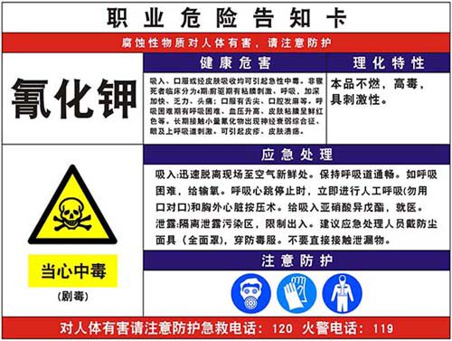 m769氰化钾常识应急处理防护职业病危害告知牌卡贴画海报印制2510