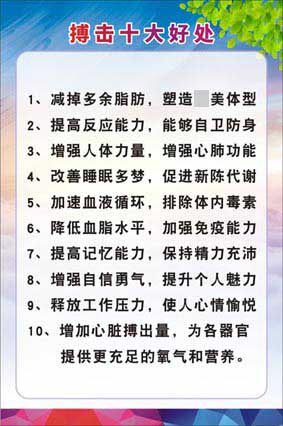 m771跆拳道武术馆培训班拳击搏击十大好处海报印制展板贴纸1320