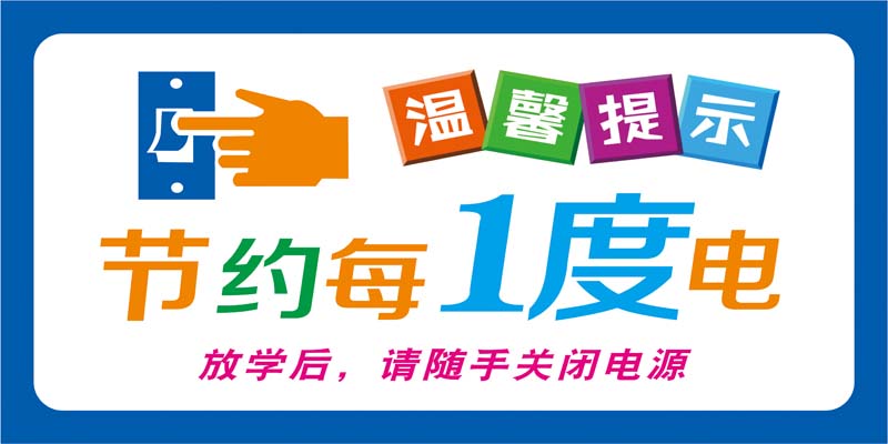 m769学校放学后请随手关闭电源节约每1度用电提示图海报印制2079