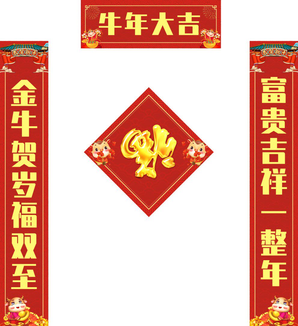 m769新年过年春节牛年大吉喜庆对联墙贴518海报印制展板写真喷绘