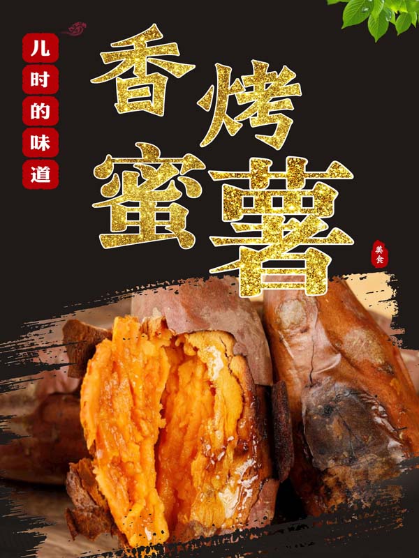m769香蜜烤番薯地瓜地摊宣传广告户外贴纸墙贴画海报印制展板2399