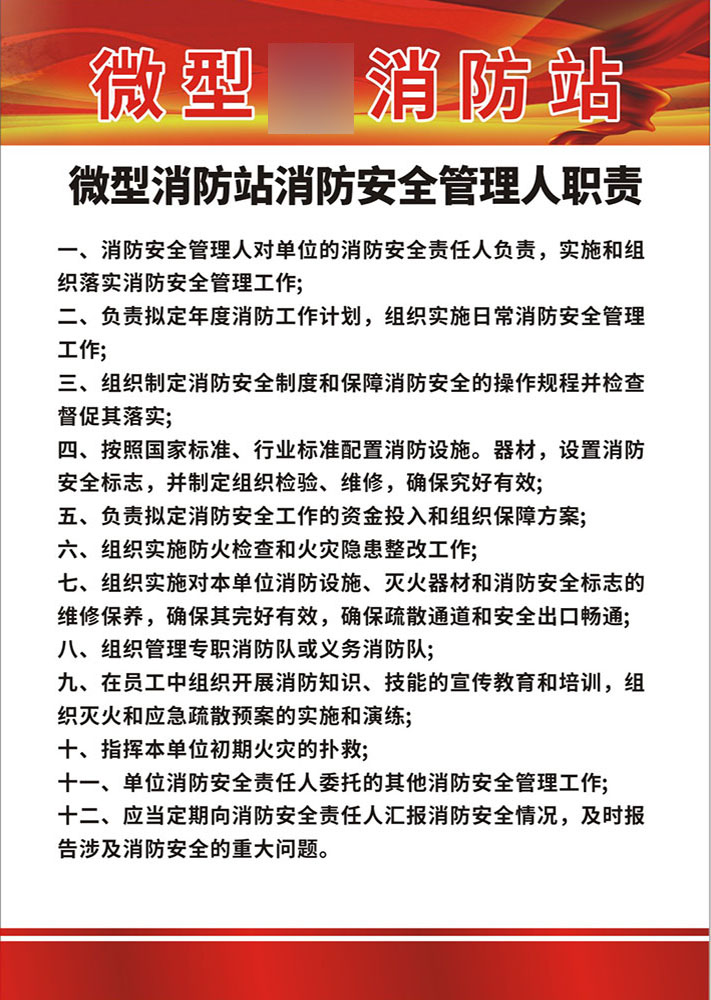 m769微型消防站消防安全管理人职责232海报印制展板写真喷绘27-21