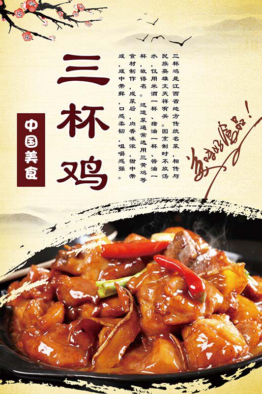 m769江西三杯鸡简介绍美食店装饰宣传贴画纸挂图喷绘海报印制2649