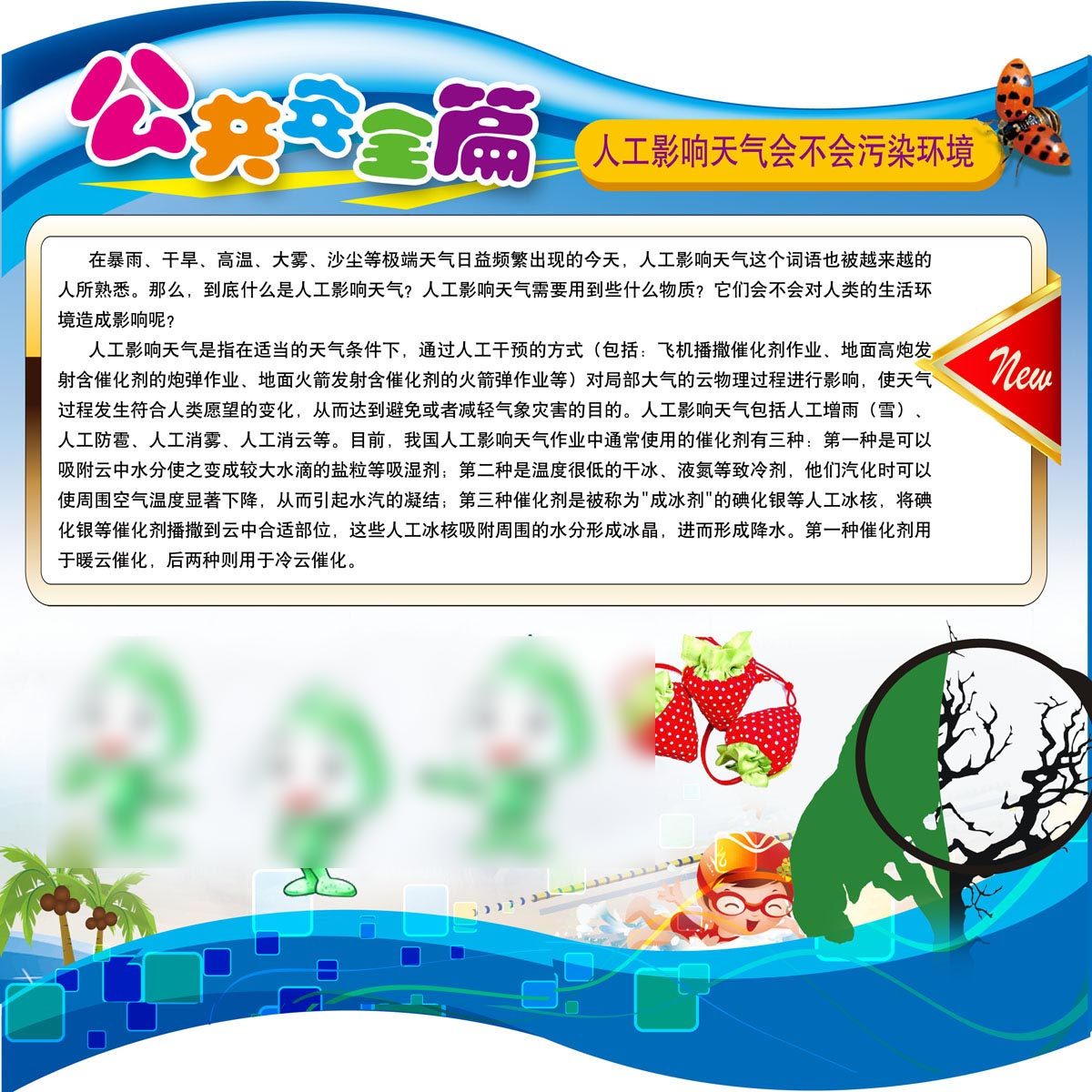661海报印制展板素材50人工影响天气会不会污染环境知识宣传