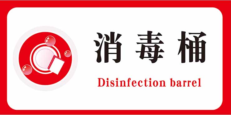 m769游泳馆池消毒桶标识牌提示墙贴纸图1461写真展板喷绘海报印制