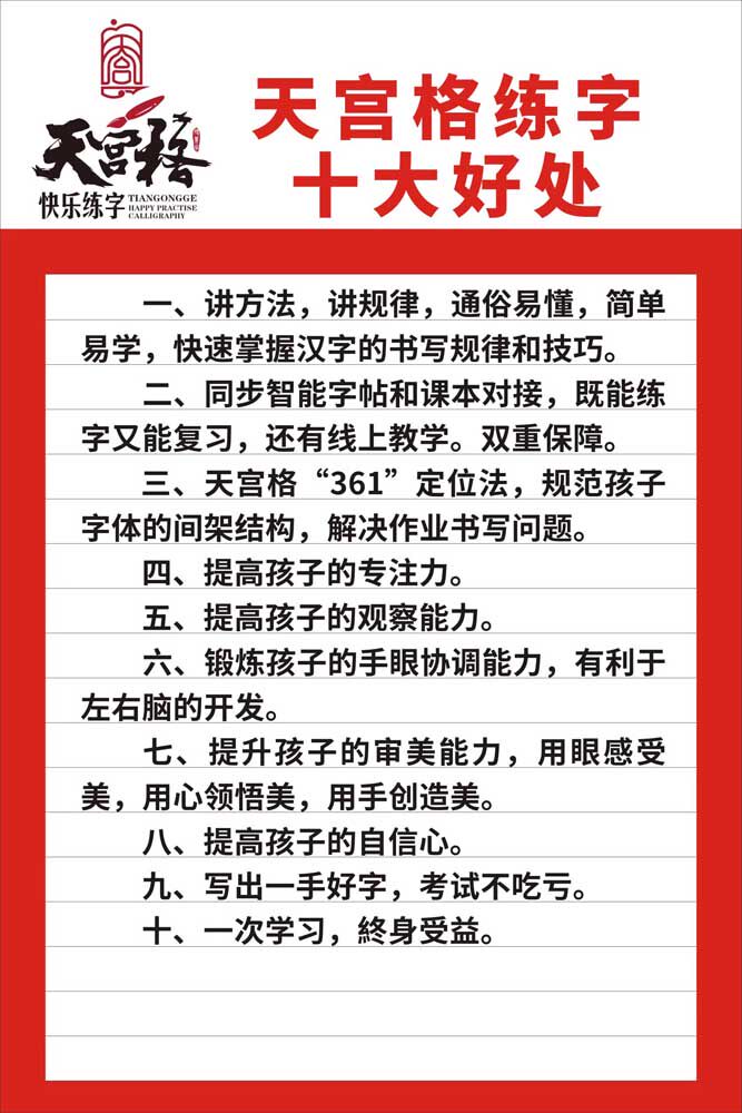 m771儿童教育培训天宫格练字的十大好处海报印制展板贴纸挂图1036