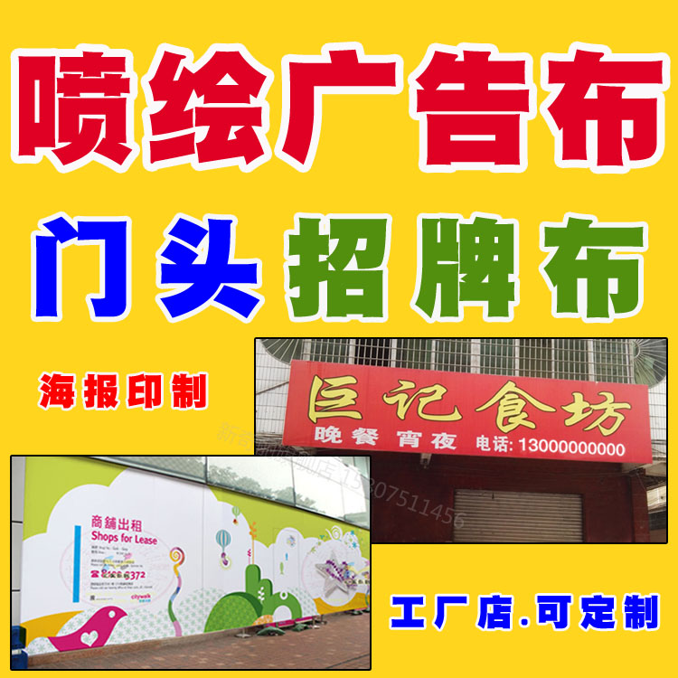 喷绘布广告牌店招门头招牌布围墙大型户外幕布海报画面印制定制