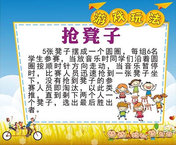 m769学校幼儿园活动抢凳子游戏玩法规则说明贴纸写真海报印制3010