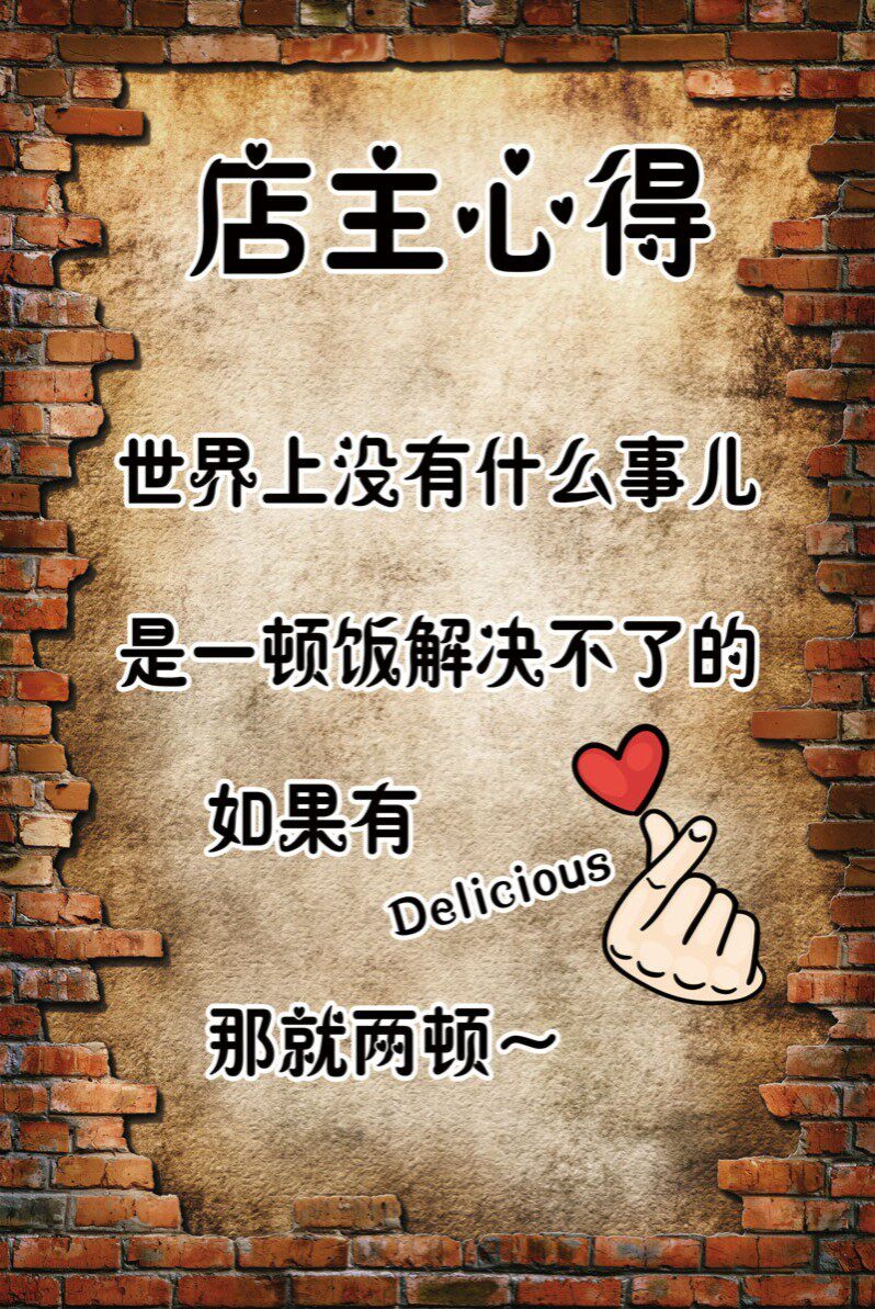 m768餐厅酒店饭店搞笑幽默贴纸画店主心得1912海报印制展板写真