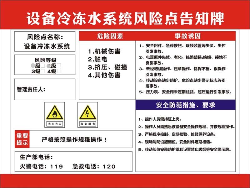 m769设备冷冻水系统安全风险点告知牌提示警告卡贴纸2481海报印制