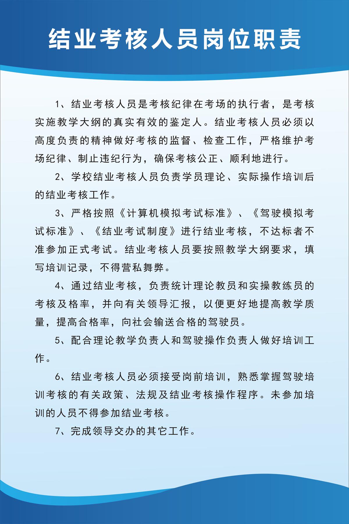 m768驾校教练场结业考核人员岗位职责制度769喷绘海报印制23-3