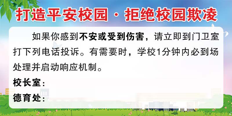 m771打造平安校园拒绝校园欺凌宣传标语公告栏墙贴画海报印制473