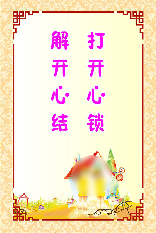 761海报印制展板写真喷绘1313学校园心理咨询室标语宣心锁心结