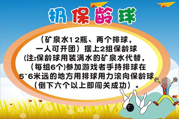 m771学校园六一活动扔保龄球游戏项目规则挂贴图海报印制展板1324