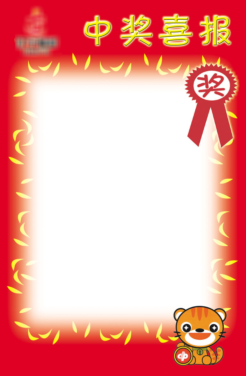 738海报印制展板写真喷绘贴纸833福彩喜报背景图