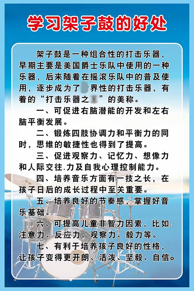 m769学习架子鼓的好处培训班项目介绍宣传图挂图写真海报印制1860