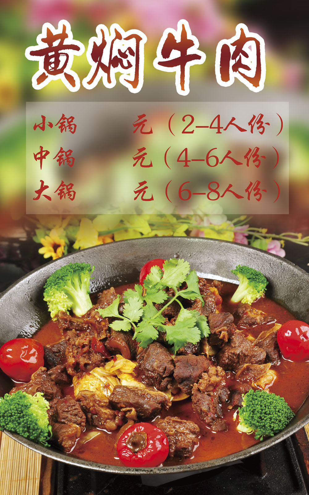 764海报印制展板喷绘写真贴纸素材3168餐厅饮食黄焖牛肉图片贴纸