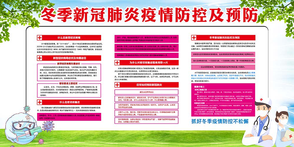 m769冬春季疫情防控及预防常识学校居委宣传栏图285展板海报印制