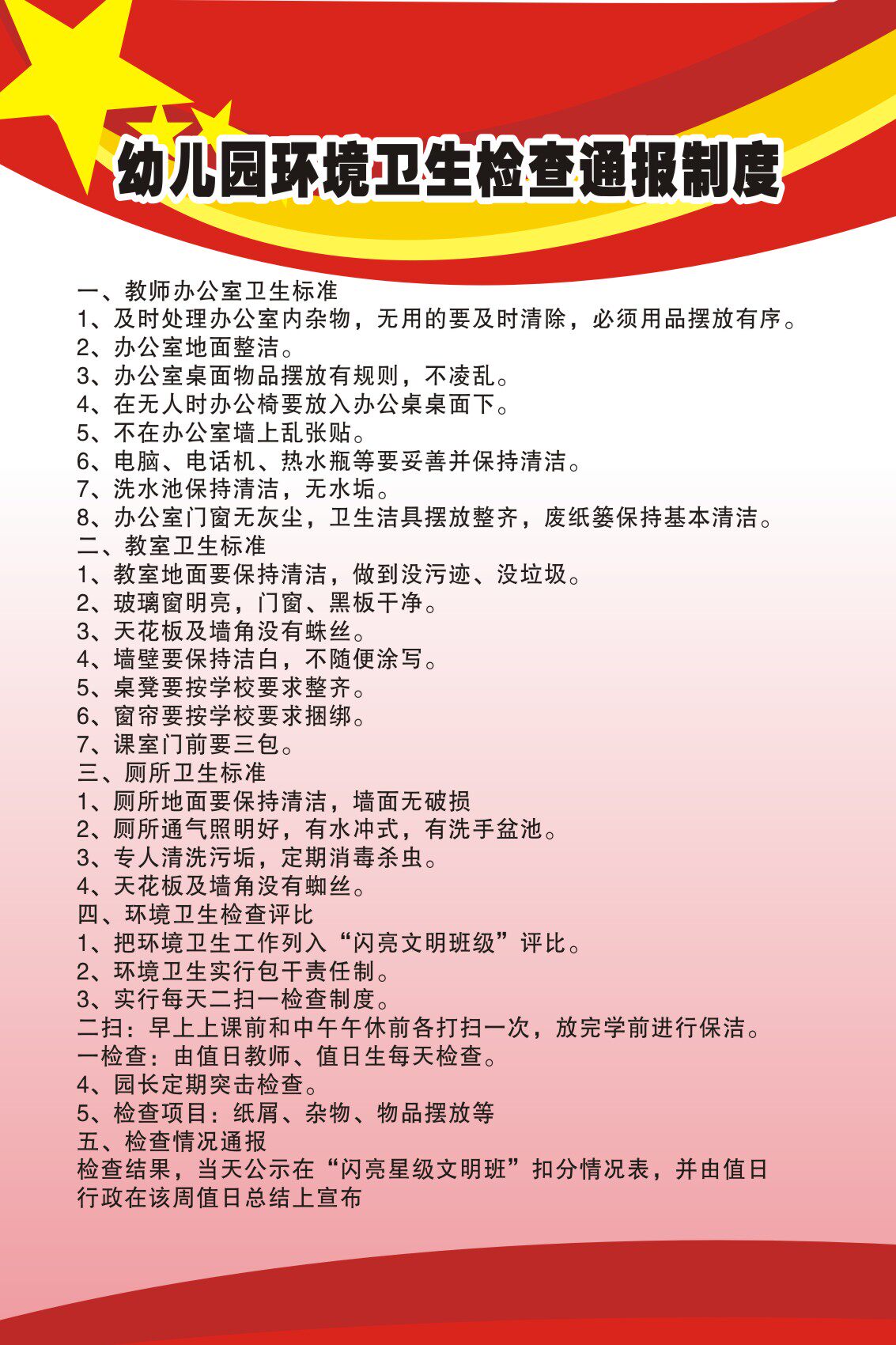 m766幼儿园疫情防控环境卫生检查通报制度695海报印制10-9
